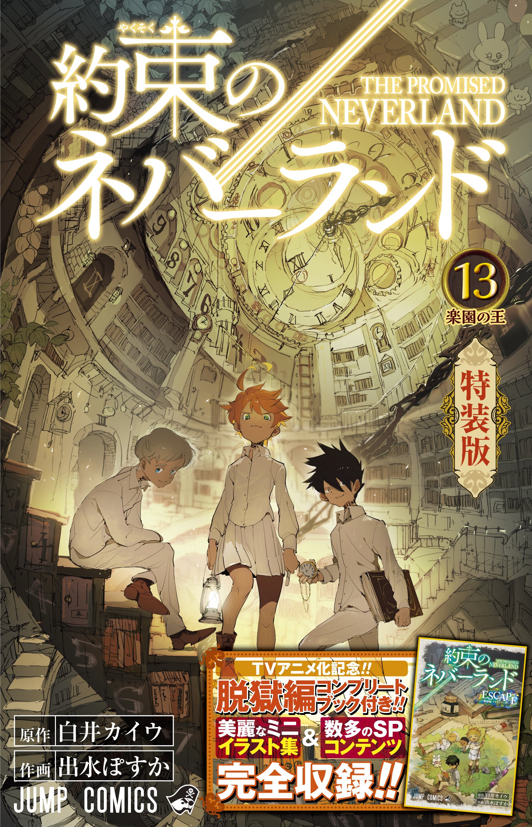 約束のネバーランド 公式 約ネバ 13巻3月4日発売 発売まであと2日 本日は特装版 脱獄編イラストブック のアニメパートをちょい見せ 声優 諸星すみれさん Amp 内田真礼さん Amp 伊瀬茉莉也さん メインスタッフ陣による座談会を収録 Wj本誌掲載記事