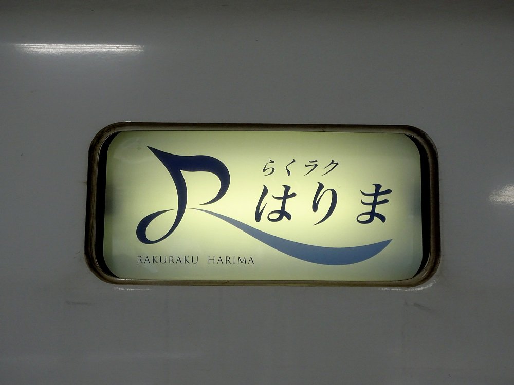 289系の幕回し中に出てきた「らくラクはりま」の種別幕。パンフレット
