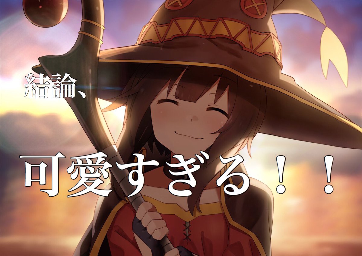 _KAZUKl's tweet photo. めぐみんが可愛すぎる件 https://t.co/s0bY40j6rA