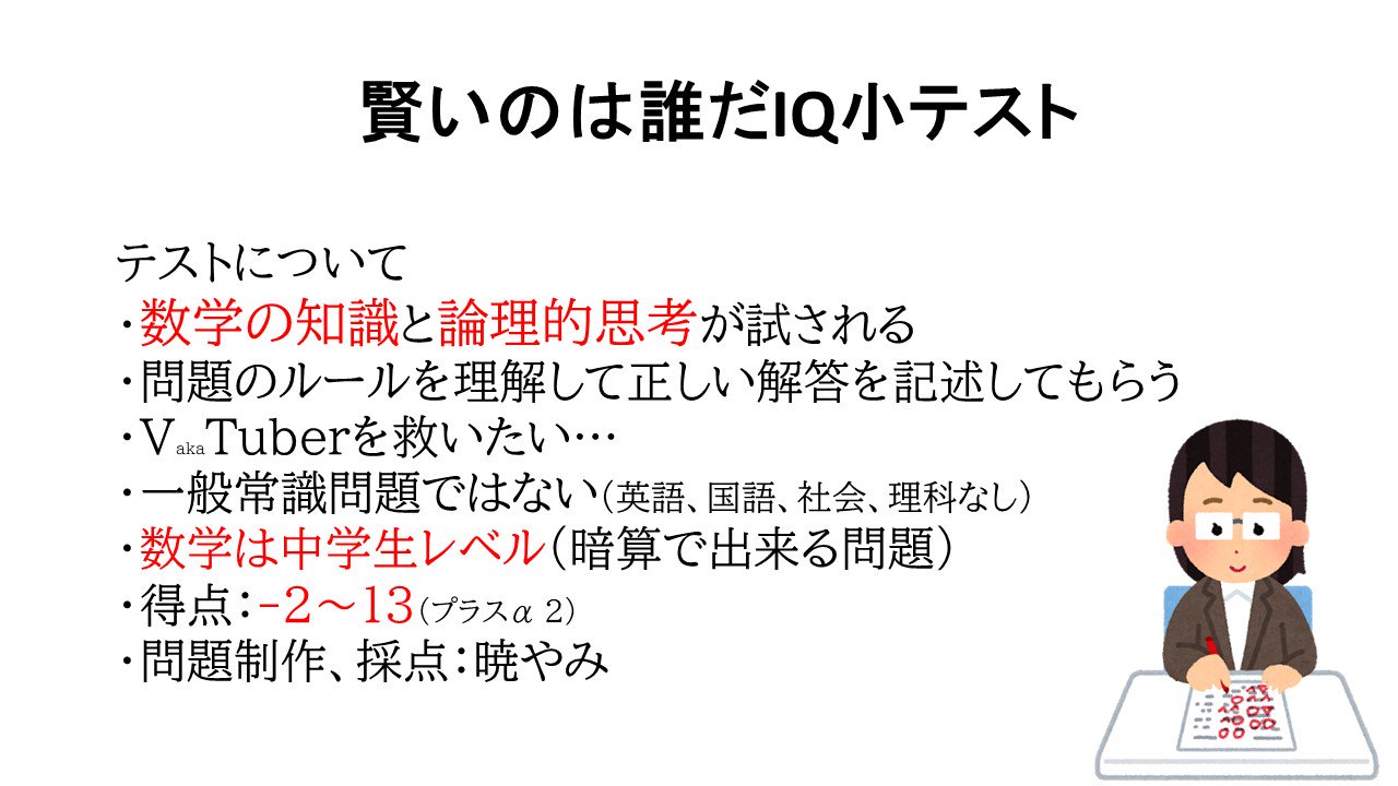 V活動家 暁やみ Vのお悩み解決 大型企画 賢いのは誰だvtuber Iq小テスト 企画の概要は画像に記述しています ご不明な点がありましたら お気軽にリプして下さい では ご参加して頂くみなさまのご検討をお祈りしております バーチャルyoutuber
