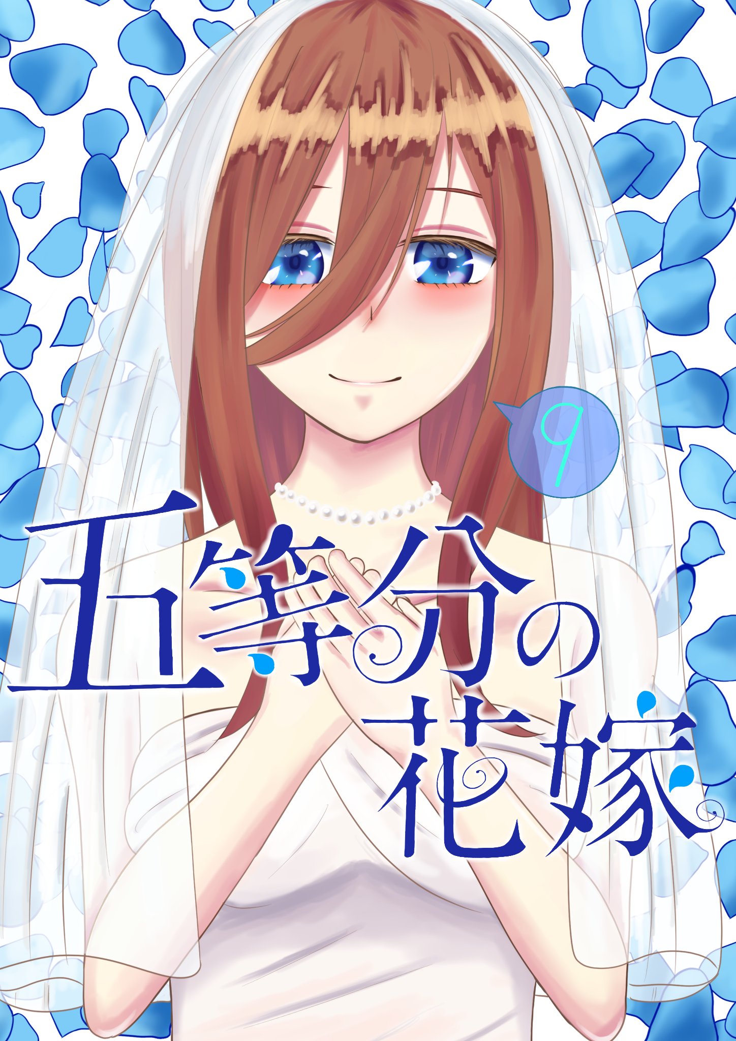 遊戯王 - エアコミケ 五等分の花嫁 雑誌風ウェディングドレス