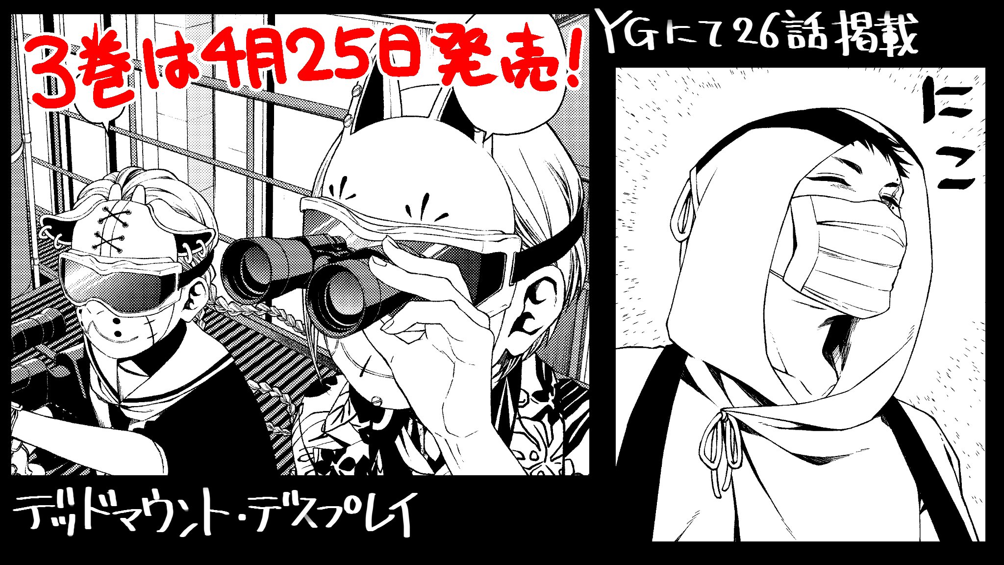 藤本新太 宣伝 昨日発売のヤングガンガンにて成田良悟先生原作 藤本新太作画のデッドマウント デスプレイの最新話が載っています キャラがもりもり増えて なんで毎回描き忘れが多いようなキャラデザで自分の首絞めるの と担当さんから言われます