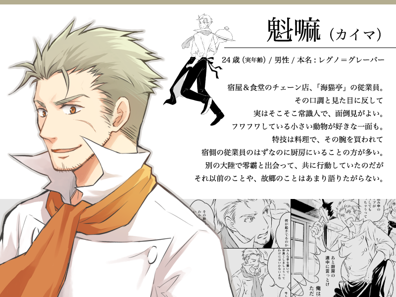 ヒゲエプロンこと魁嘛(カイマ)さんと、金髪姐さんの零霸(レイハ)さんは、同じお店で働いている、コンビのようなカップルのような腐れ縁のような二人組です。ちなみに、零霸のほうが年上です。 