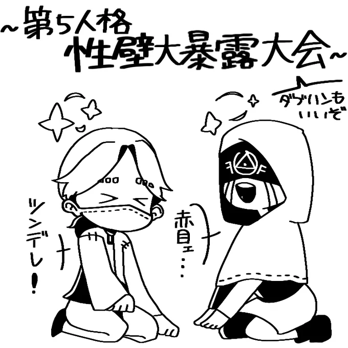 たしかどこかで聞いたことがあるんだが殴られたら性癖暴露する第五人格っていうのがあるんですよね!!!!😇😇楽しそう!!!!😇😇 