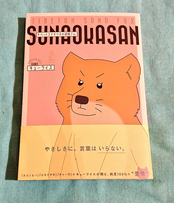 チベットスナギツネ の評価や評判 感想など みんなの反応を1時間ごとにまとめて紹介 ついラン