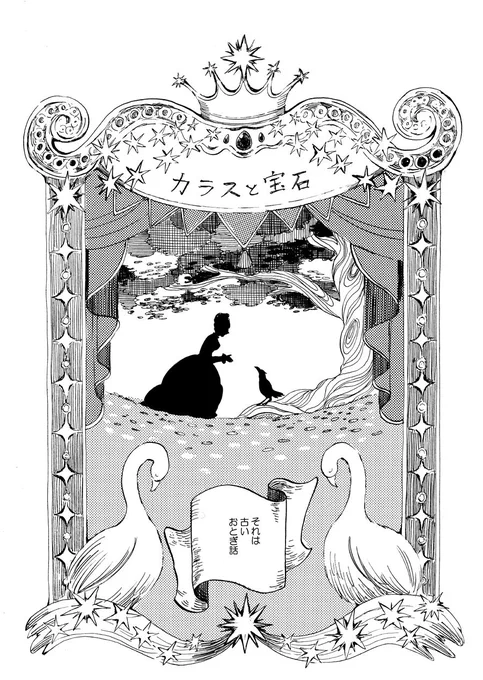 自分に自信がない女の子のおとぎ話「カラスと宝石」
1/5 