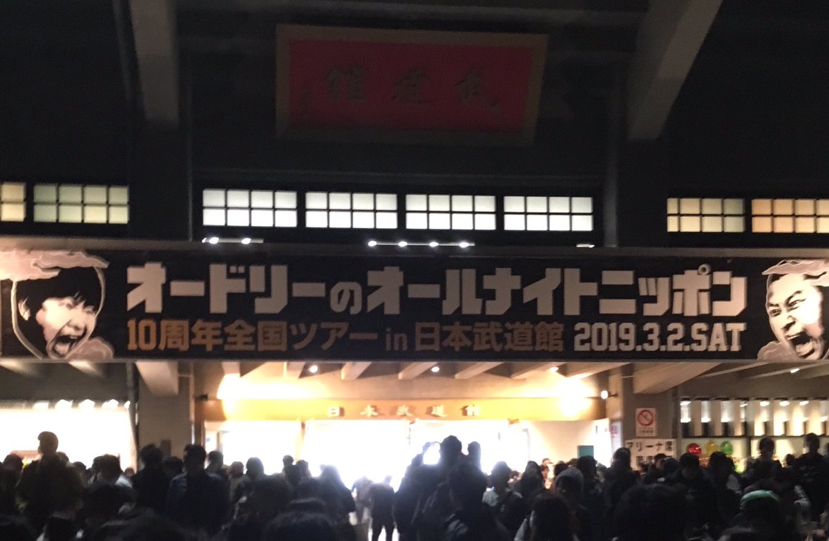 オードリーann10周年 19年3月2日 土 ツイ速まとめ