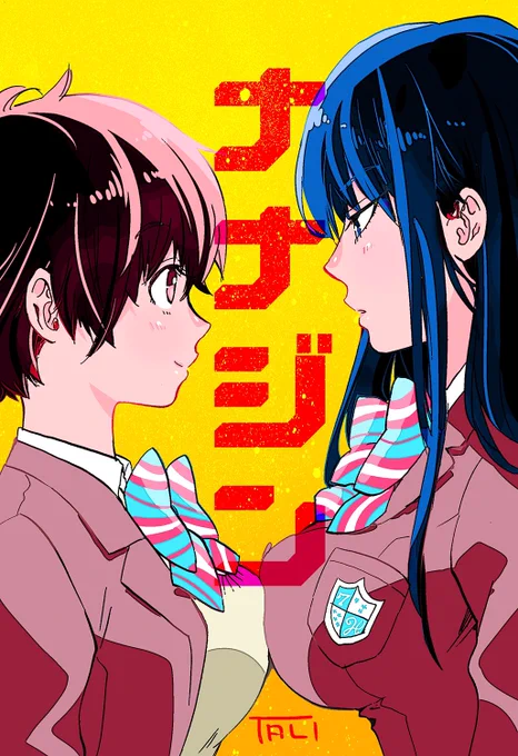 ナナジンのマンガやイラスト色々。
第1巻は3月9日発売です!!! 