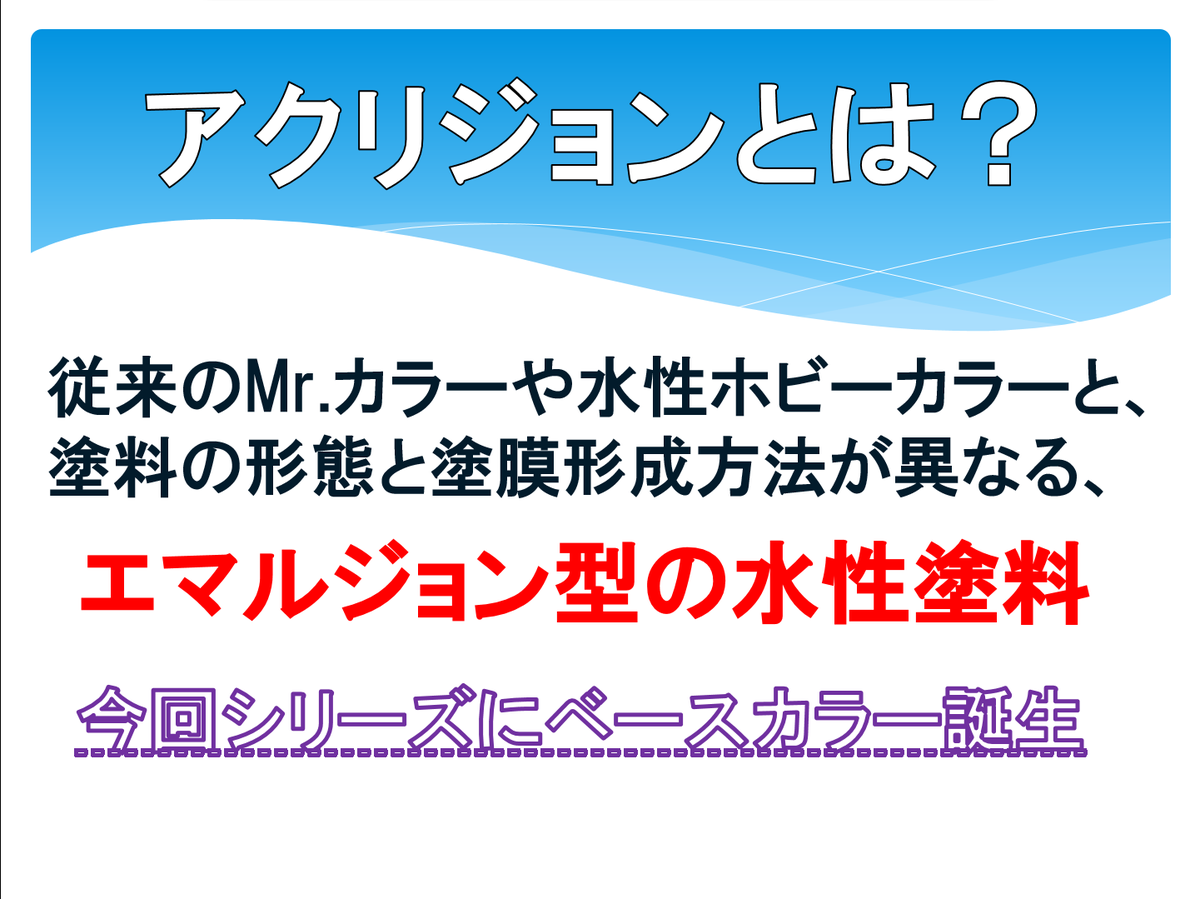 Gsiクレオス ホビー部 おさらいしよう アクリジョン その よくアクリジョンは 今までの水性塗料 とどう違うのかわからない という声を頂戴します アクリジョンはエマルジョン型の水性塗料 水溶性の水性塗料 とは根本的に設計が違います ボンドや
