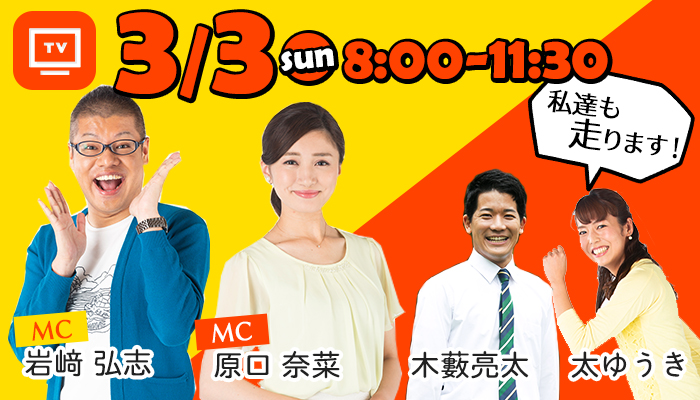 Mbc南日本放送 春ラジオ99 キャンペーン Mbcラジオ 鹿児島マラソン19 3日 日 8時 生放送 スタート地点では野口たくお 豊平有香 折り返し地点では森万由子アナ 他にも各中継地点からmbcタレント アナウンサーが盛り上がる鹿児島の様子を