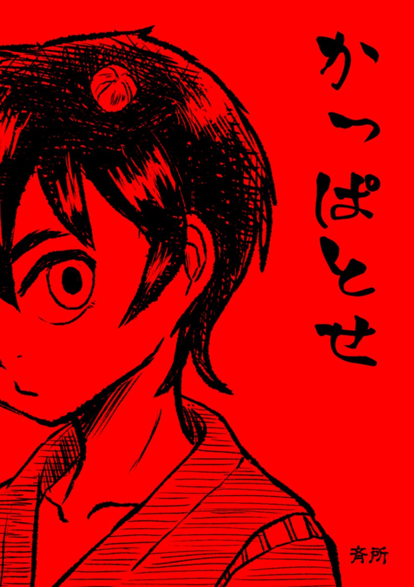 そして宜しければ他の漫画もご覧頂きたい気持ちを表明させて貰うぜ!
note https://t.co/WlEXXlpa4c
pixiv https://t.co/Ud6LtWHtqX
でも電子書籍の購入はちょっと待ってもらった方がいいかもですぜ
(3月中に合本新装版が出る予定なので) 