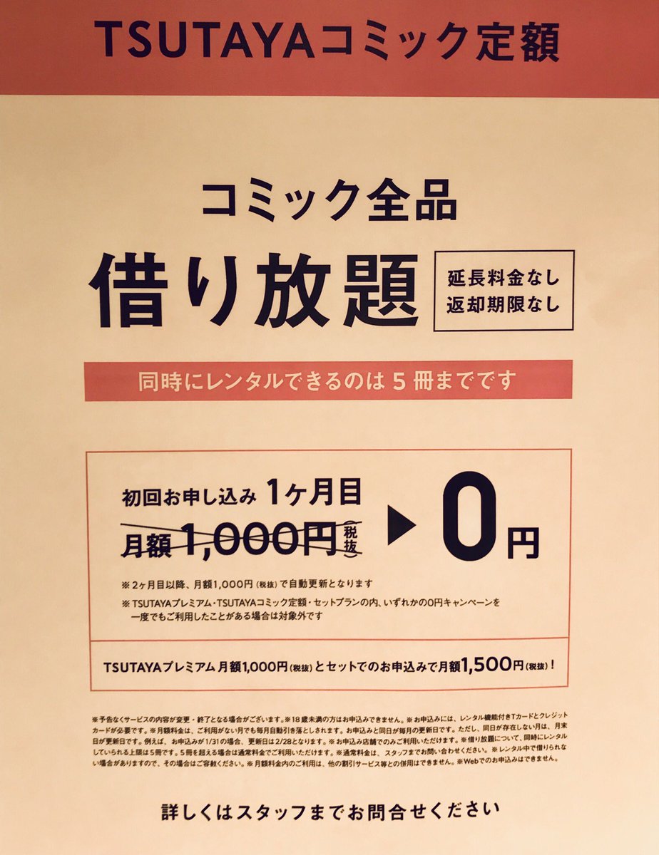 枚方 蔦屋書店コミック館 コミック定額サービスについて 3月8日 金 より月額1 000円 税抜 でコミックレンタルが 借り放題になる定額サービスが開始致します またtsutayaプレミアムとコミック定額サービスの複合プラン 月額1 500円 税抜 も登場