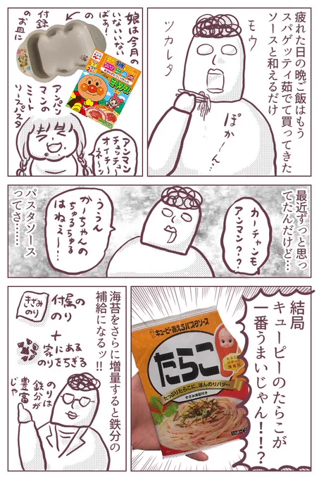 私と娘、別々の市販ソースでパスタを食べるという夕飯の日。
やっぱり定番がうまいッッ!!というだけの漫画です。
※キューピーの回し者ではない。

そして、雑誌「いないいないばぁっ!」の今月号付録のお皿が使いやすいッ!!
https://t.co/FnZxxb8M3M
#ババアの漫画 