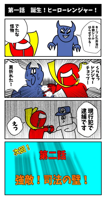 【第一話！誕生！ヒーローレンジャー！】初投稿です

#1h4d
#4コマ漫画 
