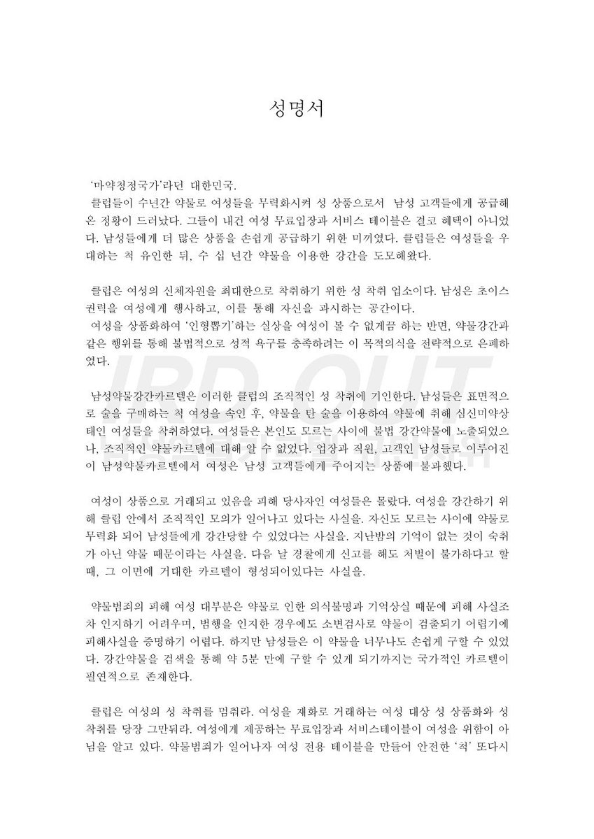 GHB_Out's tweet photo. [D-OUT] 남성약물카르텔 규탄시위 성명서 https://t.co/raE4QMxJXO