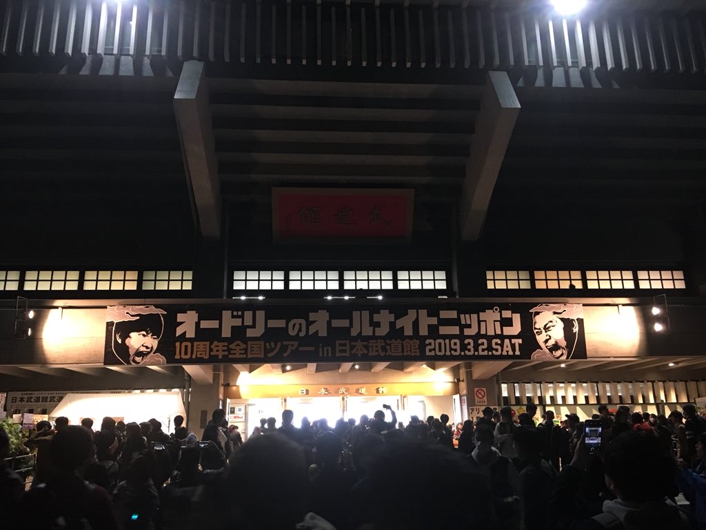 オードリーann10周年 19年3月2日 土 ツイ速まとめ