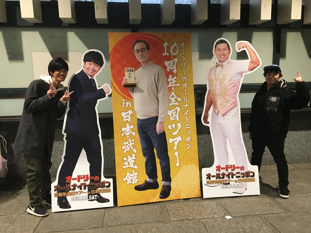 オードリーann10周年 19年3月2日 土 ツイ速まとめ
