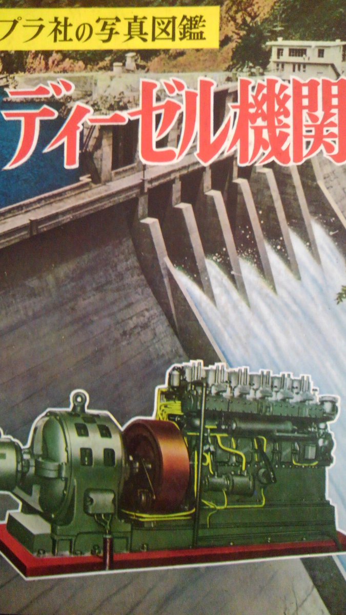天翔 何故か背景にダムを背負う ディーゼル 機関 の表紙だが 一応ダムの非常用電源としての紹介らしい もっとも 内容の半分がところは汎用発動機としての小型ディーゼルエンジンで 農村の動力近代化に関わる話であったりする