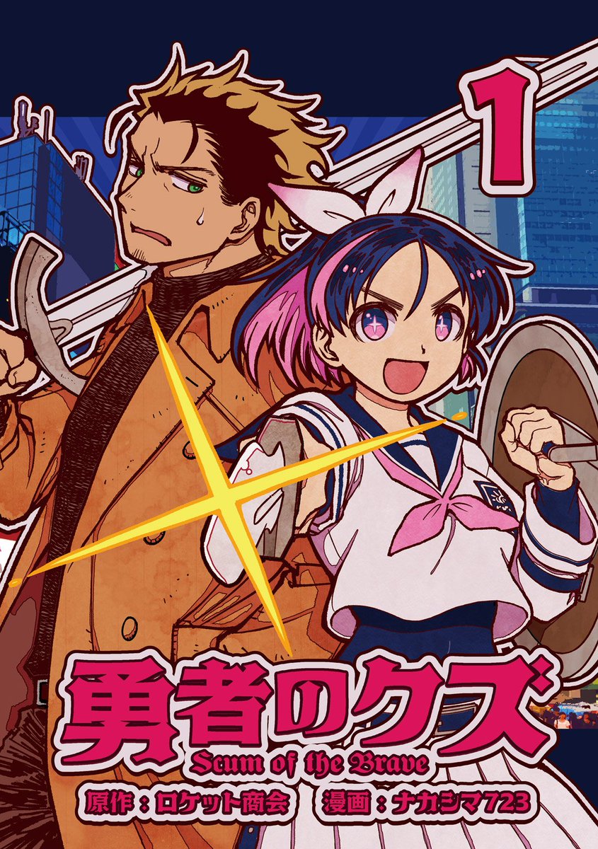 漫画「勇者のクズ」第1巻、本日発売です!
(Amazon専売)
無断転載アフィブログから勝ち取った賠償金で描かれた、前代未聞の無頼派インディーズコミック!ハードボイルドな異能バトル描写…