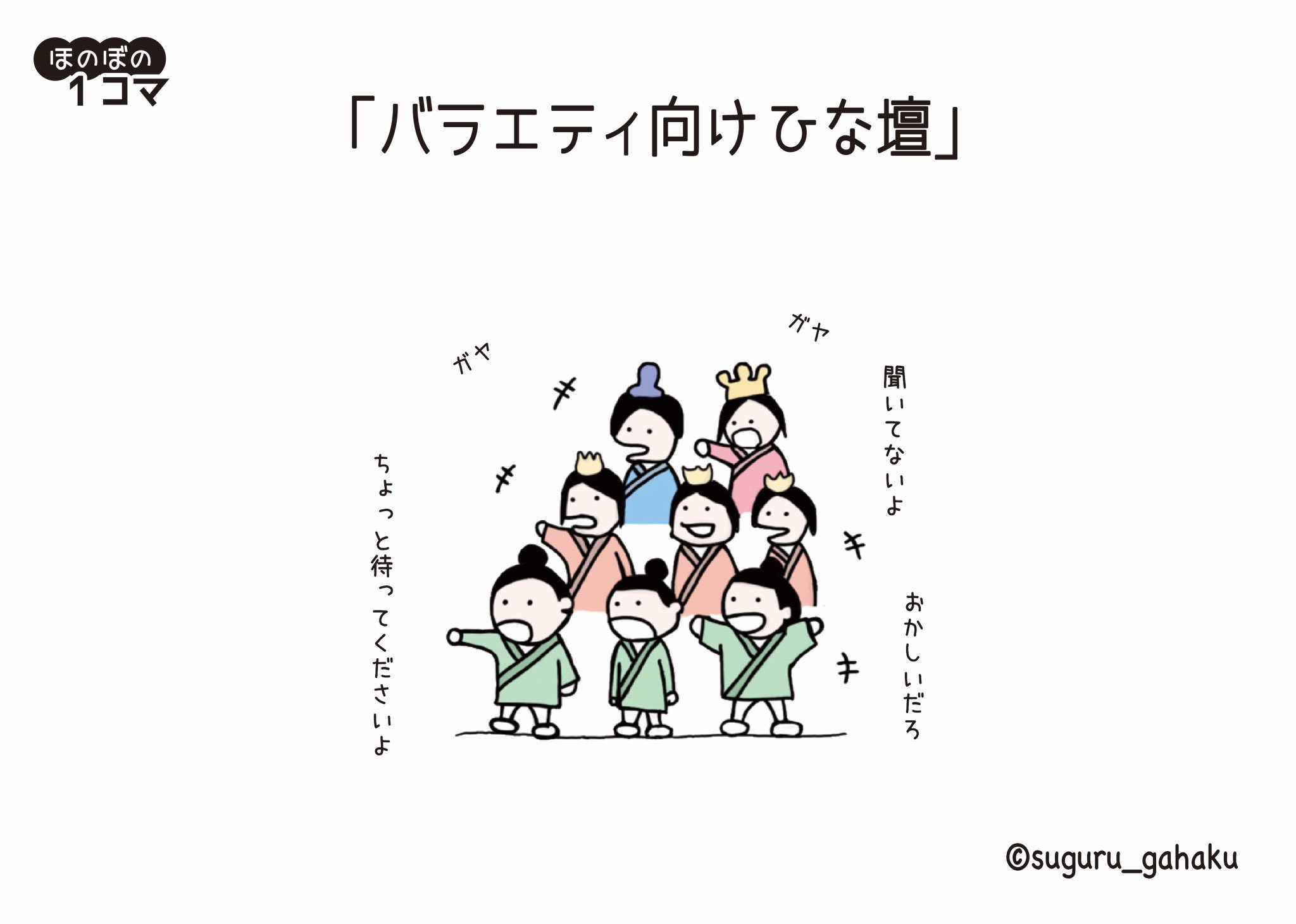 すぐる画伯 Sur Twitter バラエティ向けひな壇 イラスト ひなまつり