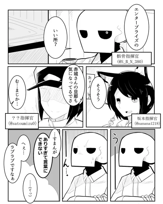 【コラボ漫画】
指揮官達が居酒屋で自分たちのお嫁さんの良いところについて話す漫画を描きました。
(コラボ先のお相手は菜さん(@nanana1218 )とスバネさん(@S_B_N_380)のお二人!ありがとうございました!)
#アズールレーン 
