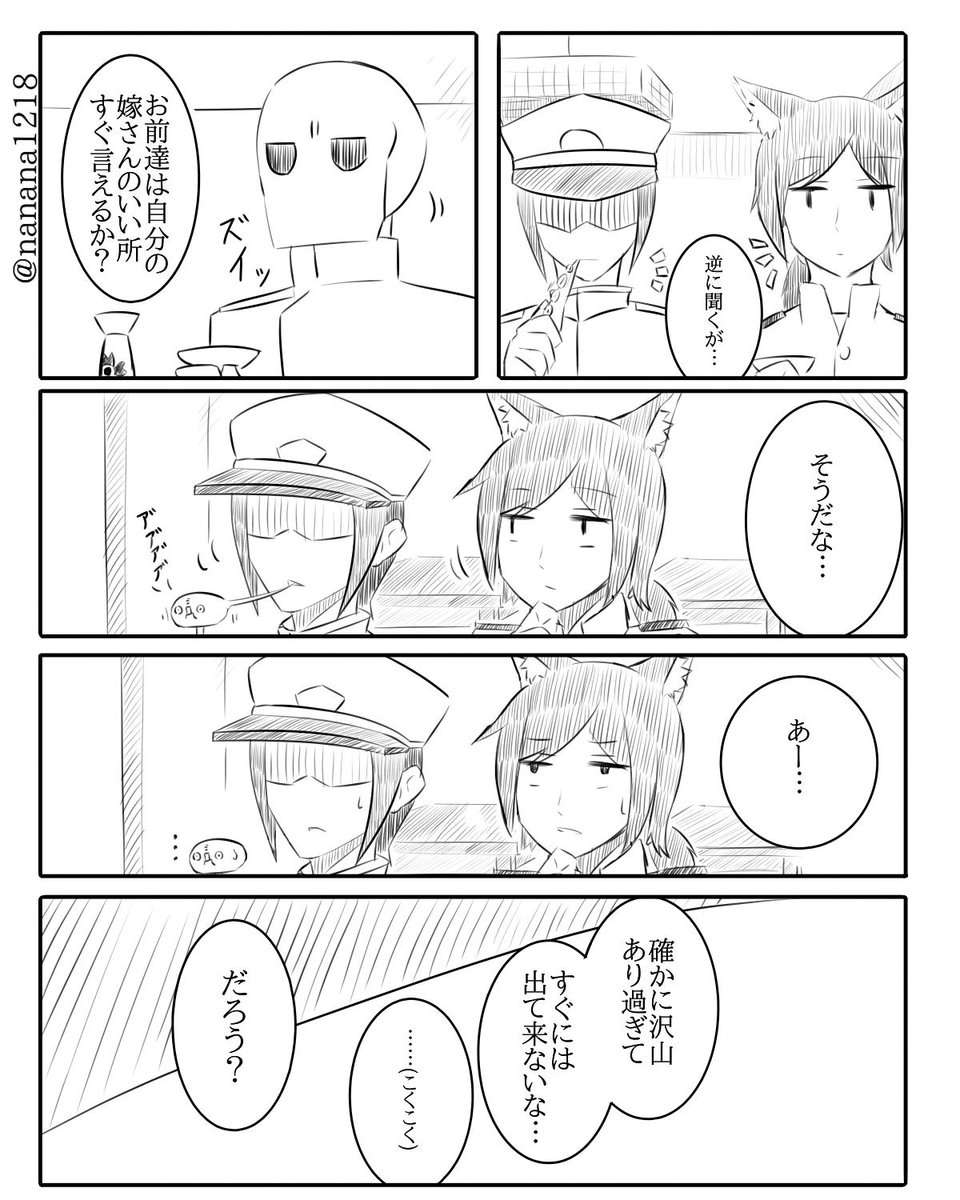 【コラボ漫画】
指揮官達が居酒屋で自分たちのお嫁さんの良いところについて話す漫画を描きました。
(コラボ先のお相手は菜さん(@nanana1218 )とスバネさん(@S_B_N_380)のお二人!ありがとうございました!)
#アズールレーン 