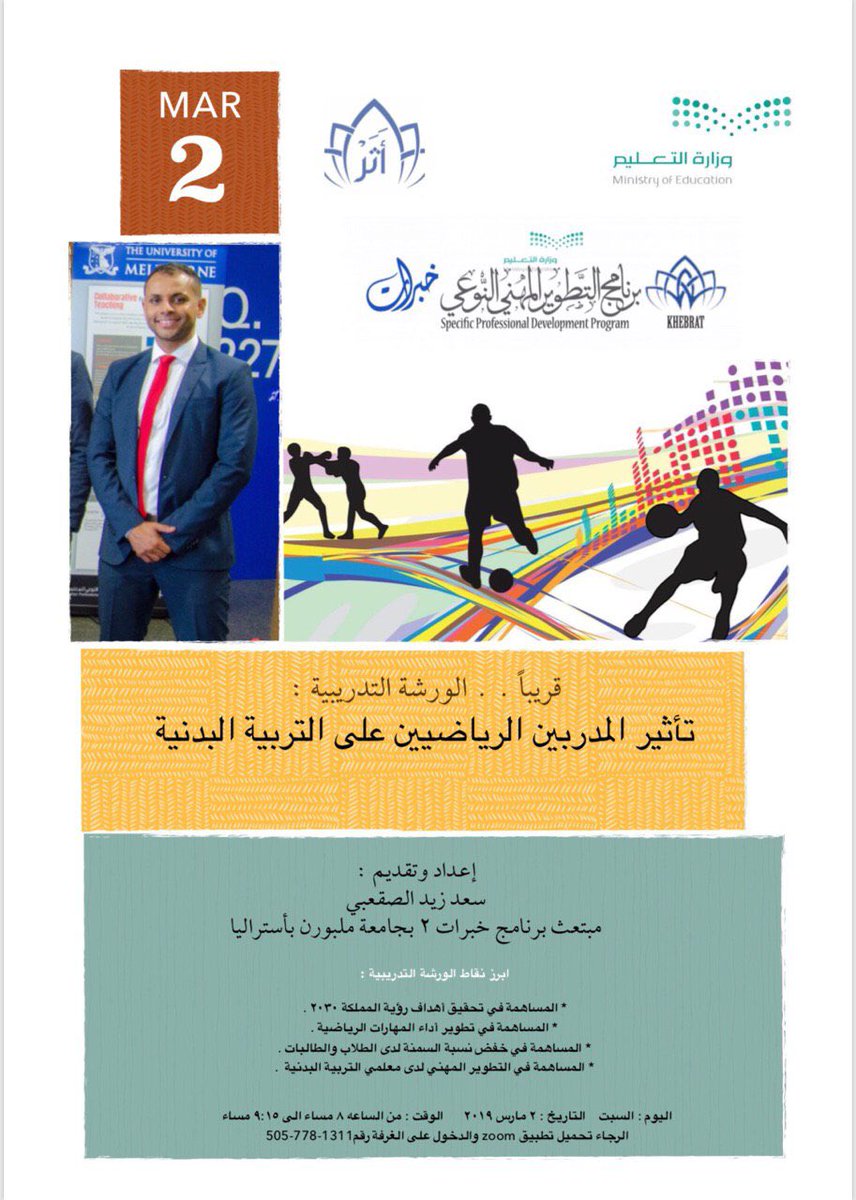 SAADZIED1's tweet photo. أتشرف بدعوتكم الليلة لحضور ورشة تدريبية عنوانها اثر المدربين الرياضيين على التربية البدنية في المدارس @melbkhbrat2 @kaled9190 @MSAlmoqbel @ncepd_edu @salehfrih https://t.co/qd4ovRqsfx