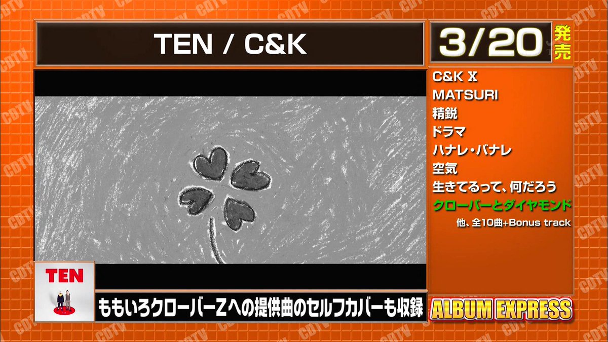 も ルカー Cdtv Album Express 3 発売 Ten C K ももいろクローバーzへの提供曲のセルフカバー クローバーとダイヤモンド も収録 も ルカー Cdtv Album Express 3 発売 Ten C K ももいろクローバーzへの提供曲のセルフカバー クローバーとダイヤモンド も収録