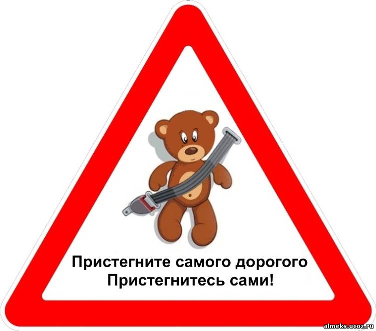 Днем, пристегни ремень безопасности в картинках