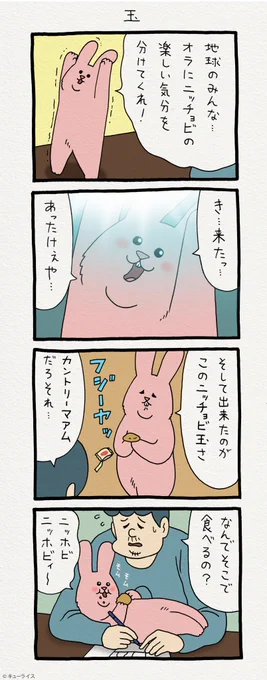 日曜日のスキウサギ「玉」　ほぼ日手帳 2019 スキウサギ発売中→ 