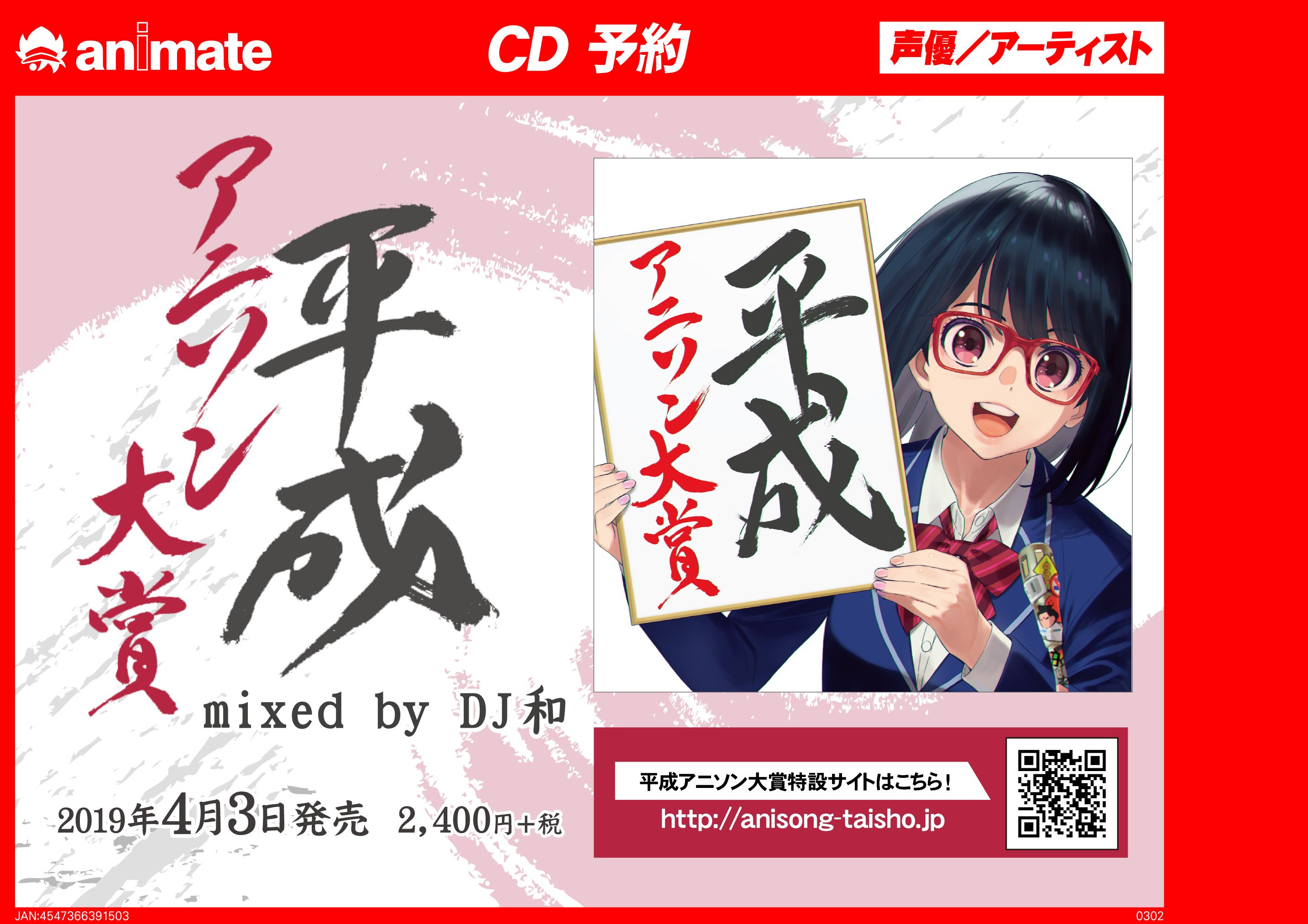 アニメイト町田 Auf Twitter Cd予約情報 平成アニソン大賞 Mixed By Dj和 が4 3発売 全ノミネート楽曲から40 45曲前後がmix Cdに収録予定マチよ これは胸アツマチ ノミネート楽曲の詳細はこちらをチェック T Co 1oss4iopfu アニ町cd予約