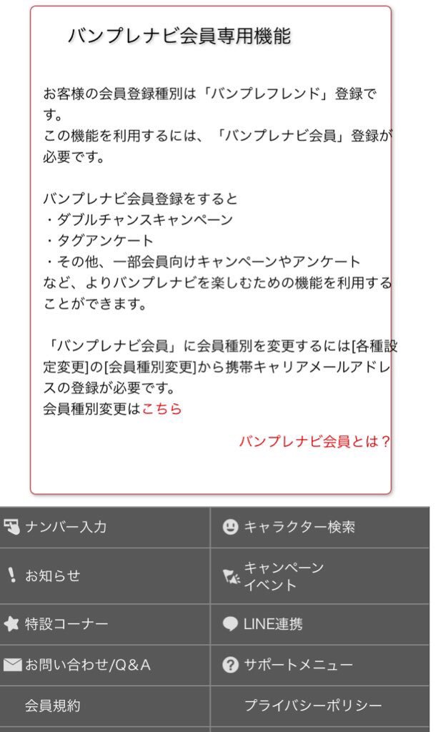 バンプレナビ