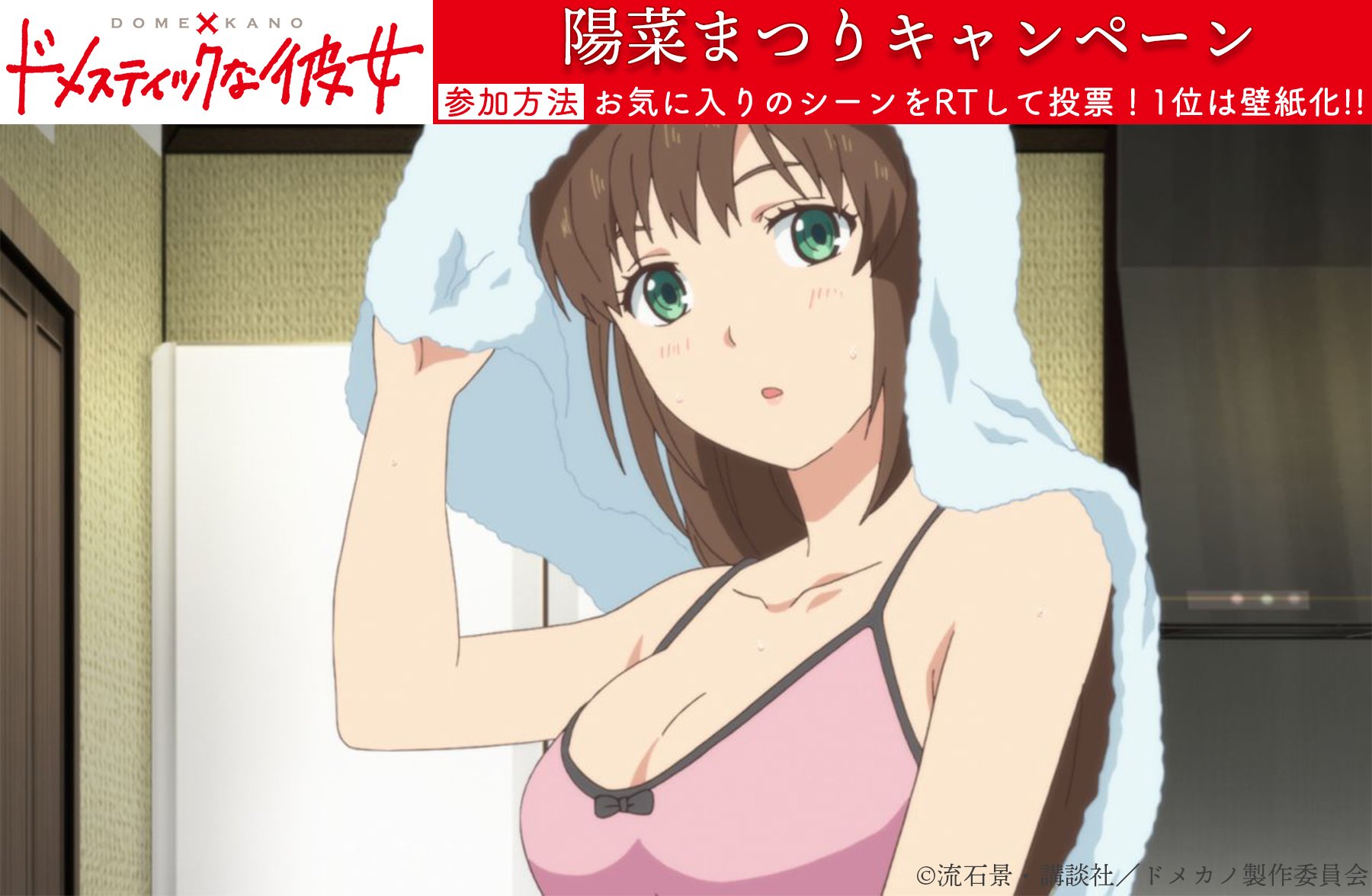 Tvアニメ ドメスティックな彼女 公式 陽菜まつり キャンペーン 第6話より お風呂上がりのヒナ お気に入りのシーンをrtして投票 Rt数１位のシーンは壁紙化 ぜひご参加ください ドメカノ T Co Xidqn8r8bk Twitter