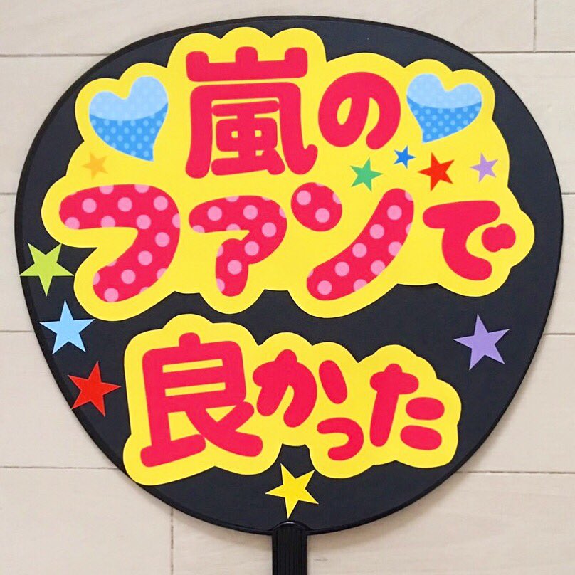 応援うちわ文字専門店momo 嵐メッセージ応援うちわを作りました T Co 79fj5gltzr 嵐 嵐ハンドメイド 嵐コンサート ジャニーズ 嵐ライブ 嵐うちわ 松本潤 松潤 櫻井翔 翔ちゃん 二宮和也 にの 大野智 相葉ちゃん 相葉雅紀 嵐