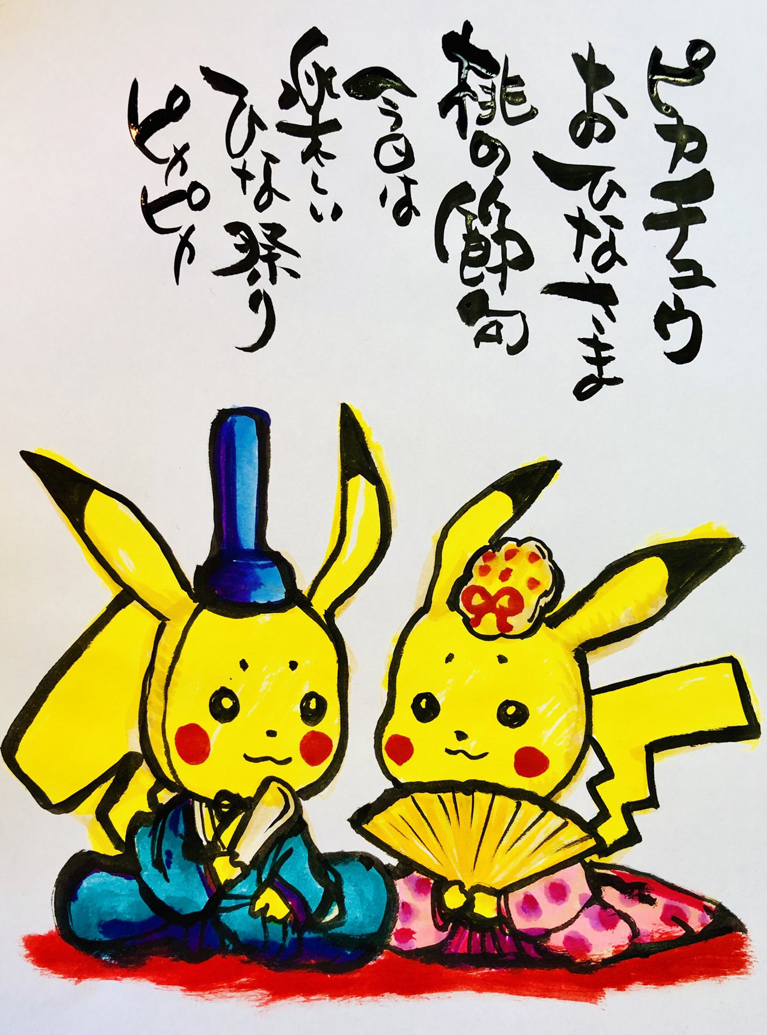 Twitter 上的 Aki Shimamoto ポケモン絵師休憩中エネルギーアートクリエーター 筆ペンでポケモンを描く ピカチュウお雛様 桃の節句 今日は楽しいひなまつり ピカピカ ポケモン ピカブイ ピカチュウ ピカチュウお雛様 ポケモンイラスト 筆ペン カラー筆ペン