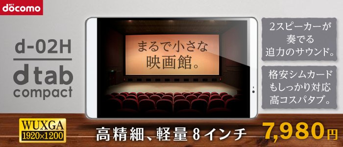 iosys_official's tweet photo. 【特価出しタブレット】
dtab Compact d-02H
中古Bランク 税込7,980円
■Kirin930
■RAM2GB
■ROM16GB
■8インチ(1920x1200)
■Android5.1
安いのにステレオスピーカーが「けっこう良い。」音出しますよ!!
※当社3ヵ月保証
通販&在庫状況⇒https://t.co/6BIFfab0uk
#イオシス #d02H https://t.co/lFhPt6Nkth