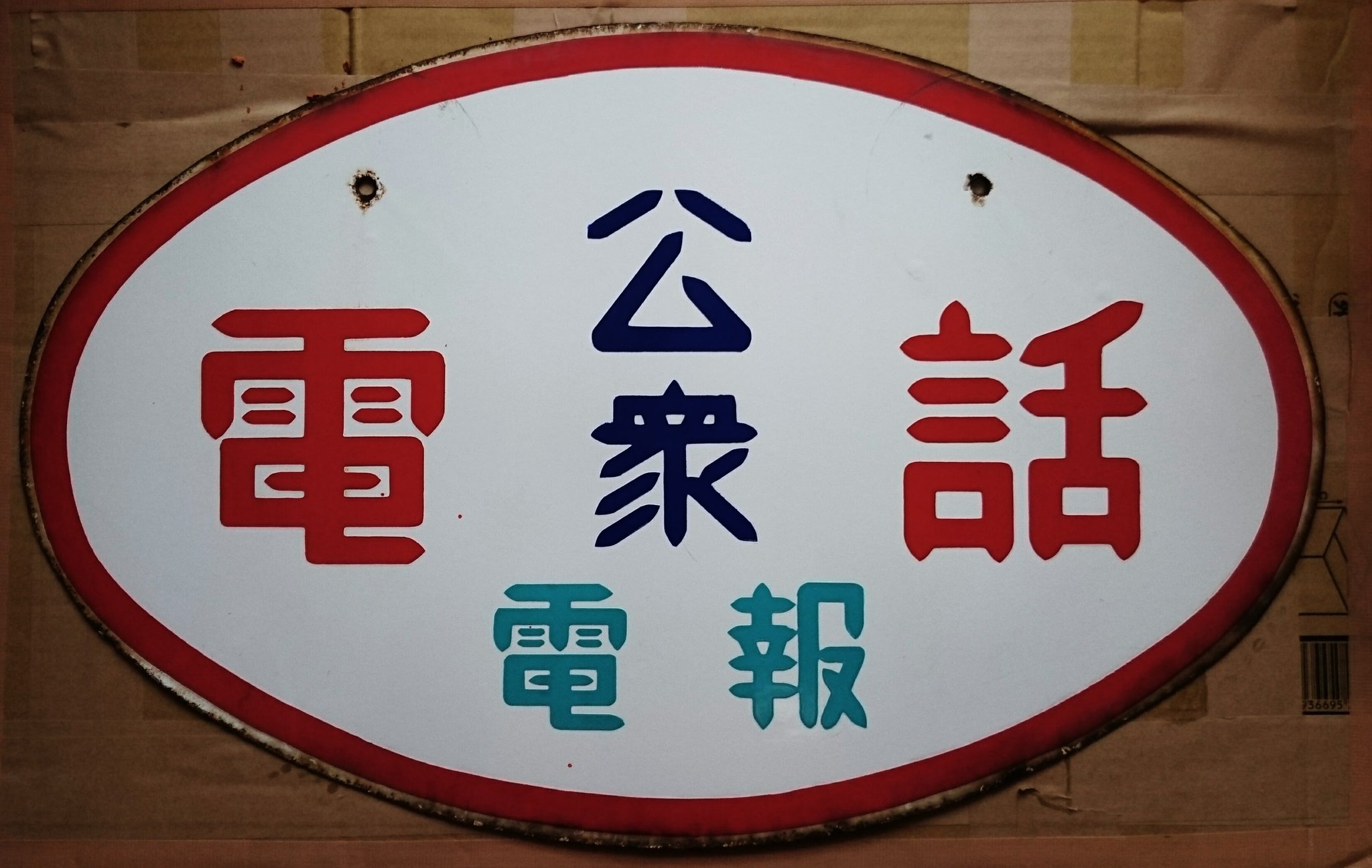 逆輸入 でんわ でんぽう 公衆電話電報看板 昭和 レトロ general-bond.co.jp