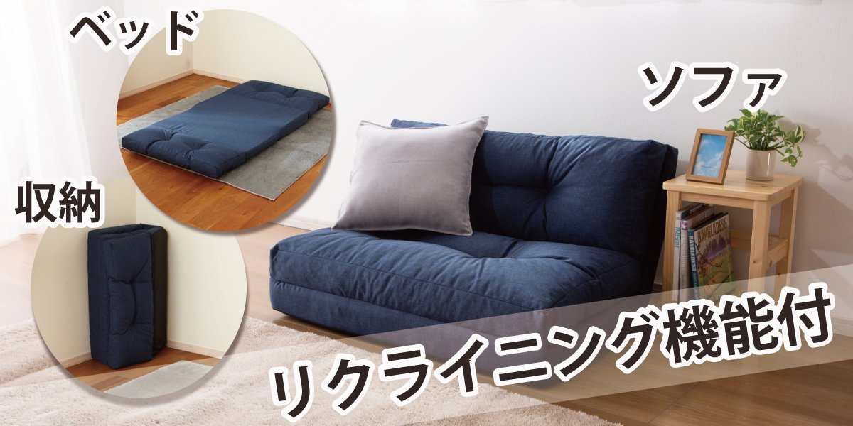 1台4役！ローソファベッド ＼ 普段はソファとして、来客のときはお客