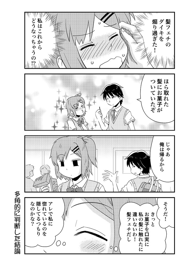 幼馴染に惚れられている女の子の話 その10 