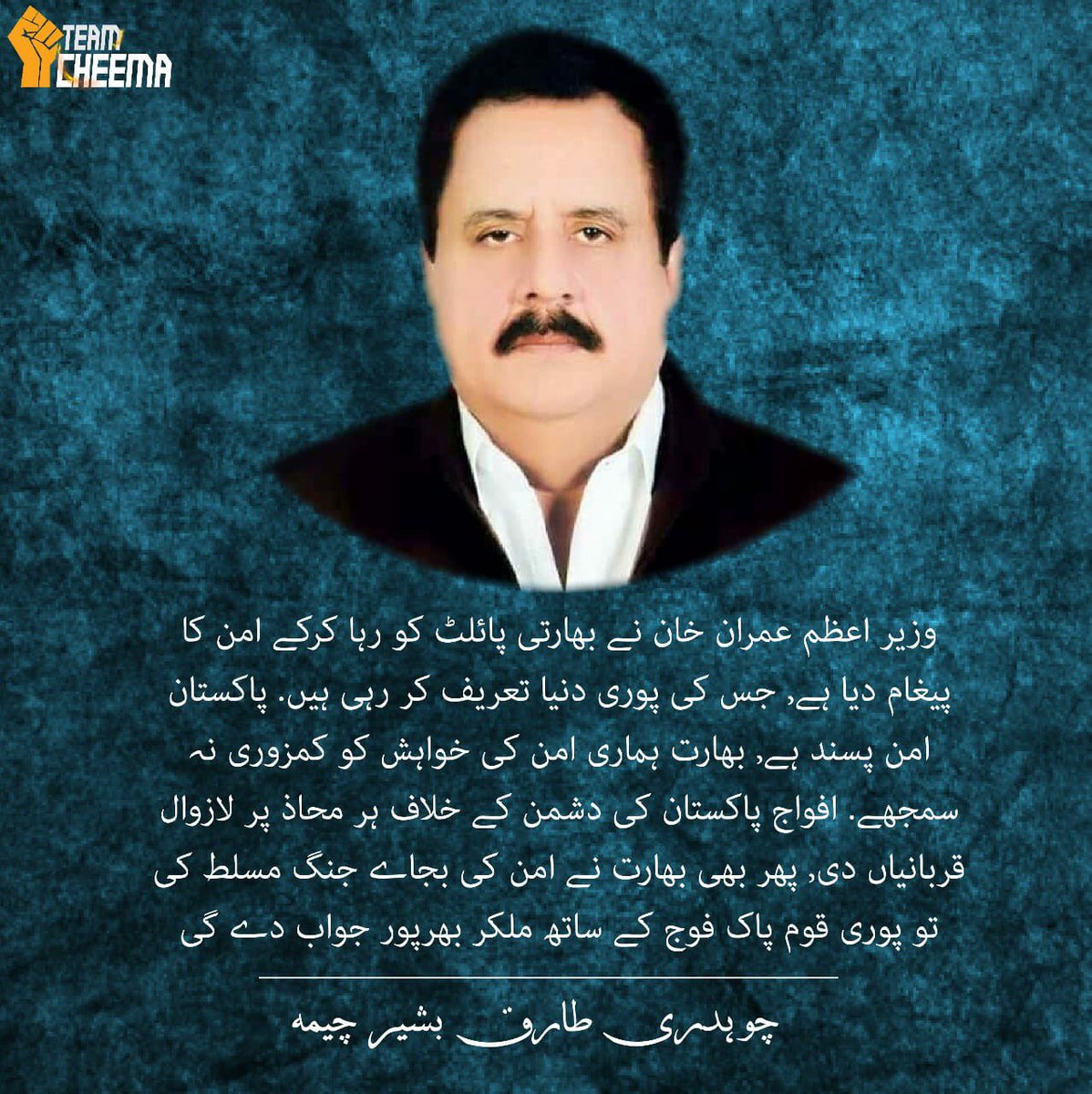ChTariqBashirC1's tweet photo. وزیر اعظم عمران خان نے بھارتی پائلٹ کو رہا کرکے امن کا پیغام دیا ہے, جس کی پوری دنیا تعریف کر رہی ہیں.
چوہدری طارق بشیر چیمہ.
#TeamCheema #TariqBashirCheema #TeamPML https://t.co/PEbc1KHG2r