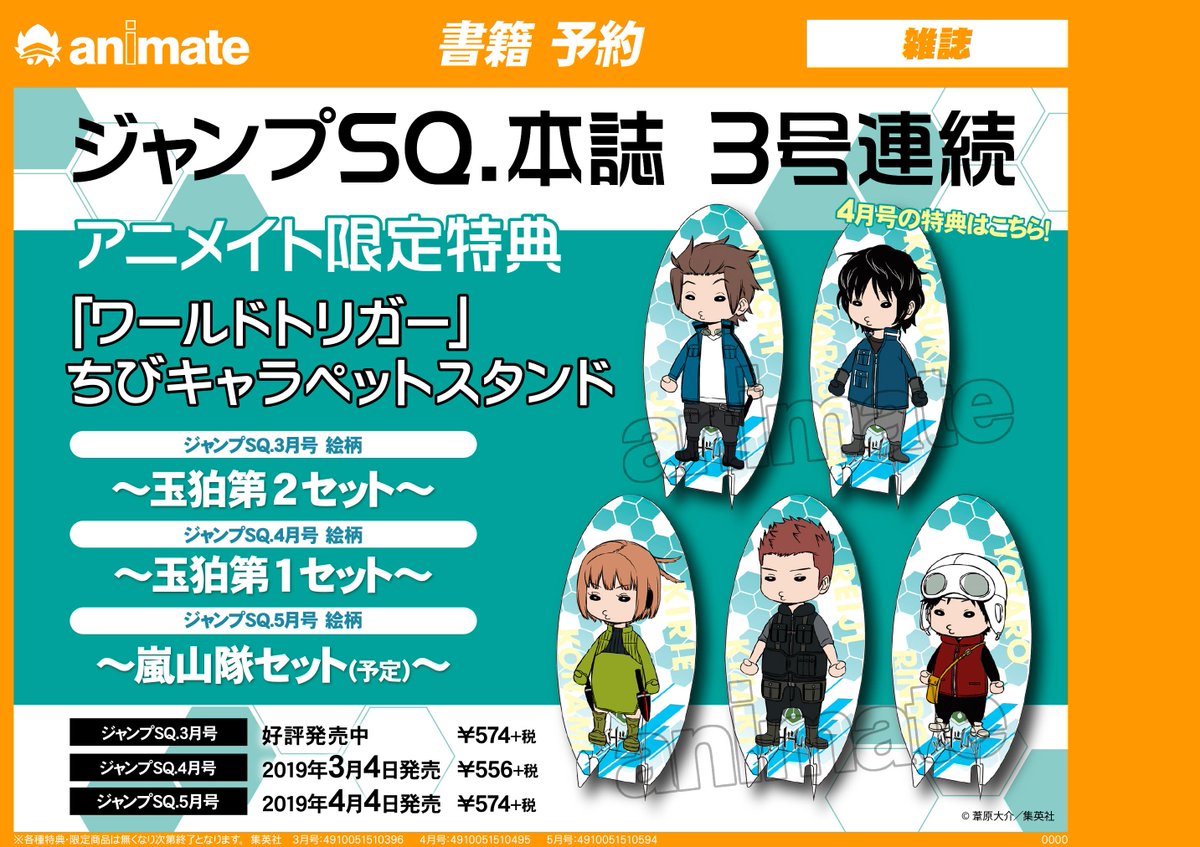 アニメイト和歌山 V Tvittere 書籍予約情報 ジャンプsq 5月号 4 4発売予定 ご予約受付中ワカ それぞれアニメイト限定特典として ワールドトリガー のちびキャラペットスタンドが付くワカ 4月号は 玉狛第1 セット ワートリ ファン必携ワカッ ご