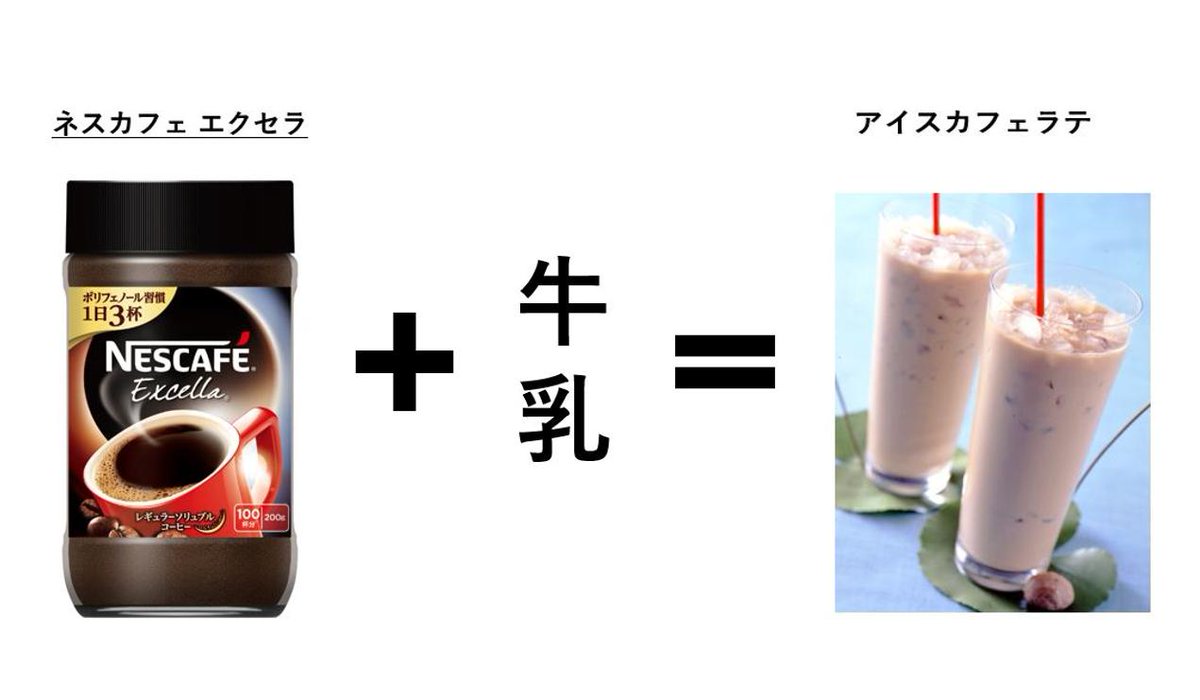 ネスカフェ Nescafe サウナやお風呂上りには エクセラ を牛乳で割ってアイスカフェラテはいかがでしょうか エクセラ に 冷たい牛乳を注いでかき混ぜるだけで美味しいカフェラテができますよ ム サウナ健康の日 T Co Dxwwz8ycjh Twitter