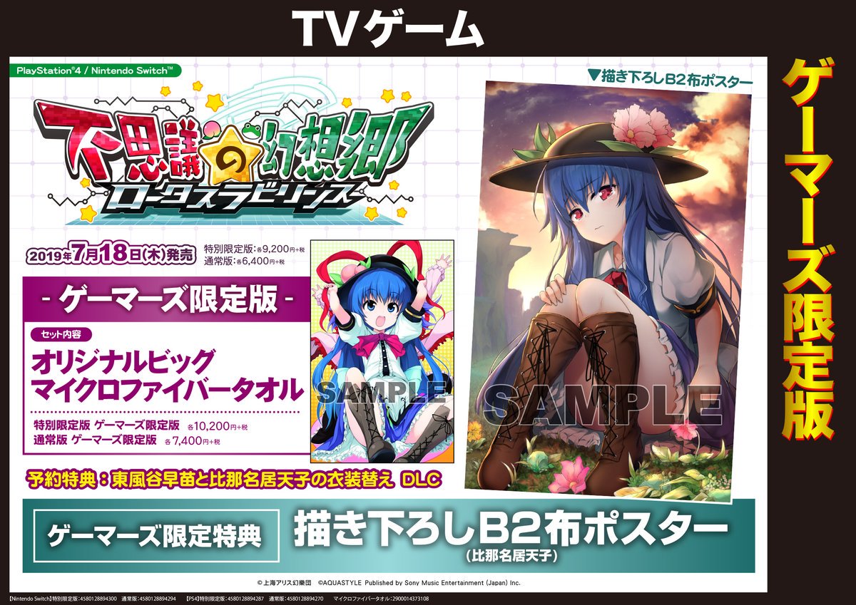 Akihabaraゲーマーズ本店 En Twitter Tvゲーム 7 18発売 Ps4 Nintendo Switch 不思議の幻想郷 ロータスラビリンス が好評予約受付中 ゲーマーズ限定特典は 描き下ろしb2布ポスター の他 オリジナルビッグマイクロファイバータオル も付く ゲーマーズ限定