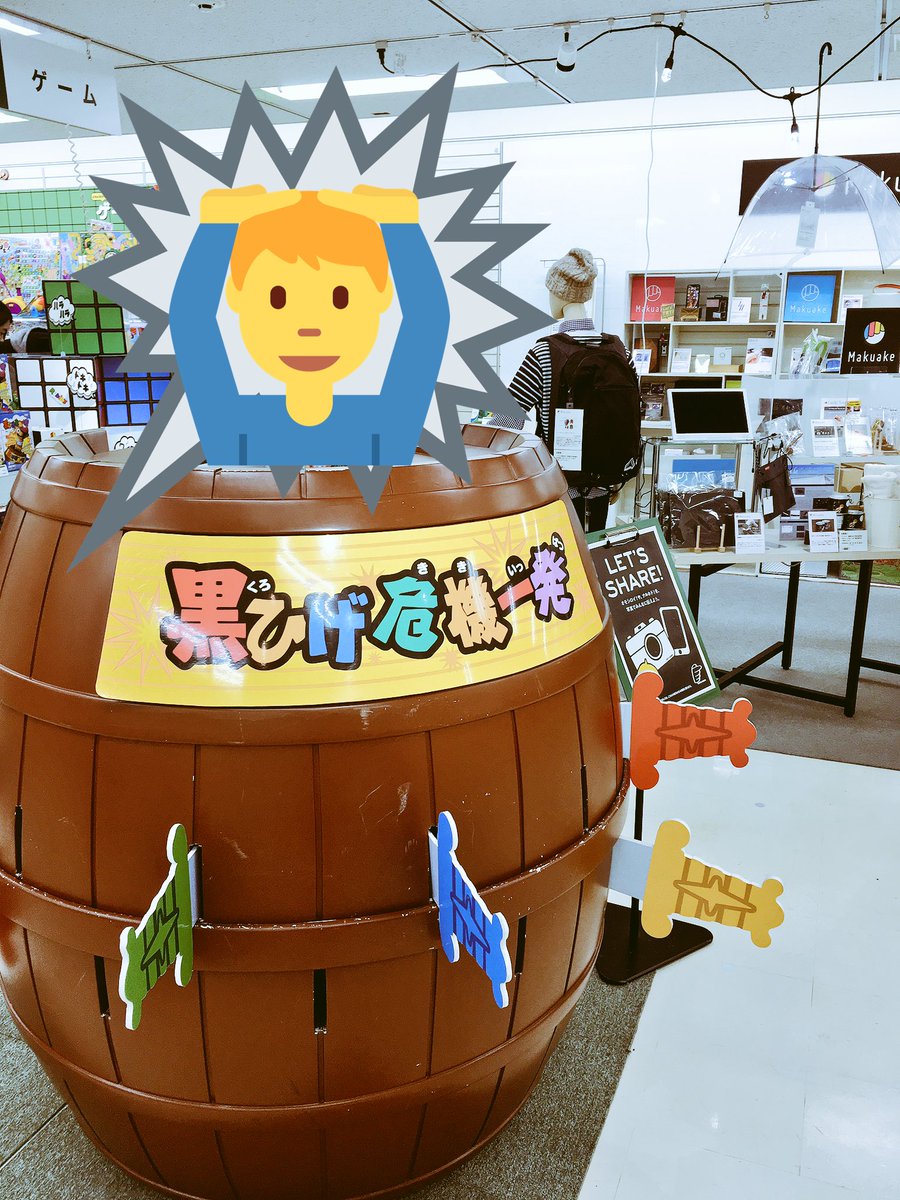 東急ハンズ心斎橋店 東急ハンズ心斎橋店 5fに現れた 巨大 黒ひげ危機一髪 ですが タルの中に入っていただけるようにマイナーチェンジいたしました このツイートの画像みたいなおもしろ写真を撮ってみませんか Shinsaibashi ありがとうハンズ 東急ハンズ心斎橋店 東急ハンズ心斎橋店 5fに現れた 巨大 黒ひげ危機一髪 ですが タルの中に入っていただけるようにマイナーチェンジいたしました このツイートの画像みたいなおもしろ写真を撮ってみませんか Shinsaibashi ありがとうハンズ