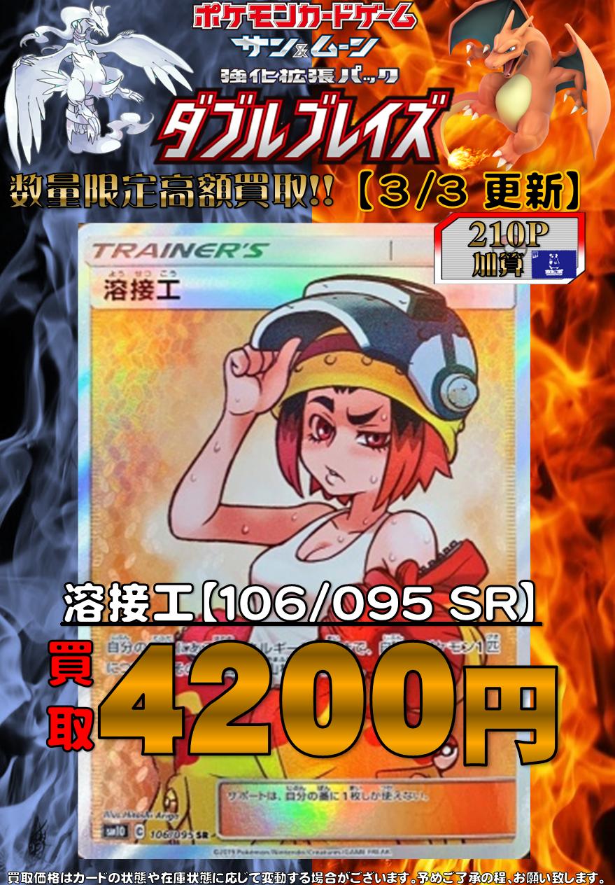 ホビーステーション池袋本店 ᕲ ᕳ池ホビ ポケカ買取情報ᕲ ᕳ ダブルブレイズ買取 溶接工 106 095 Sr 40買取 溶接工 087 095 U 700買取 買取upキャンペーンも実施中 おまちしております ポケモンカード