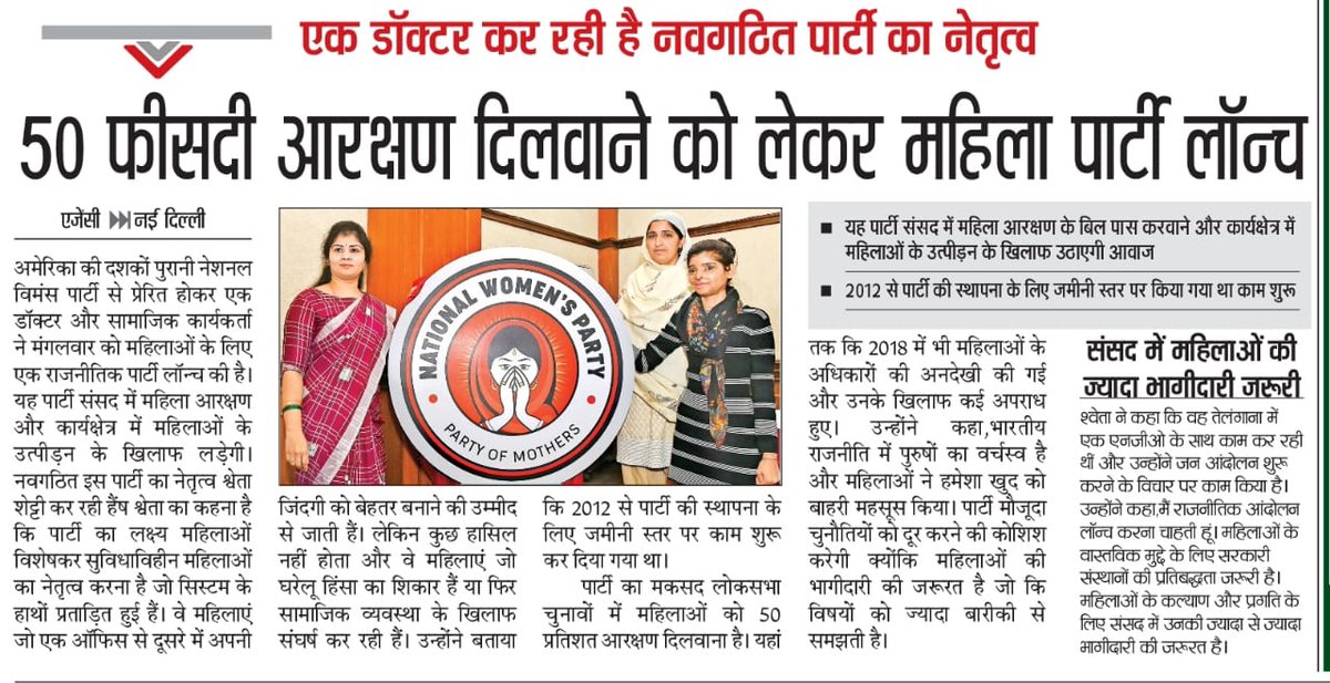nwpartyindia's tweet photo. 50 फीसदी आरक्षण दिलवाने को लेकर महिला पार्टी लांच !! 
India's #FirstWomenParty to fight for #50PercentReservation for #Women
#IndiaNews #NewsToday #PoliticalNews https://t.co/8sqOhkOOmk
