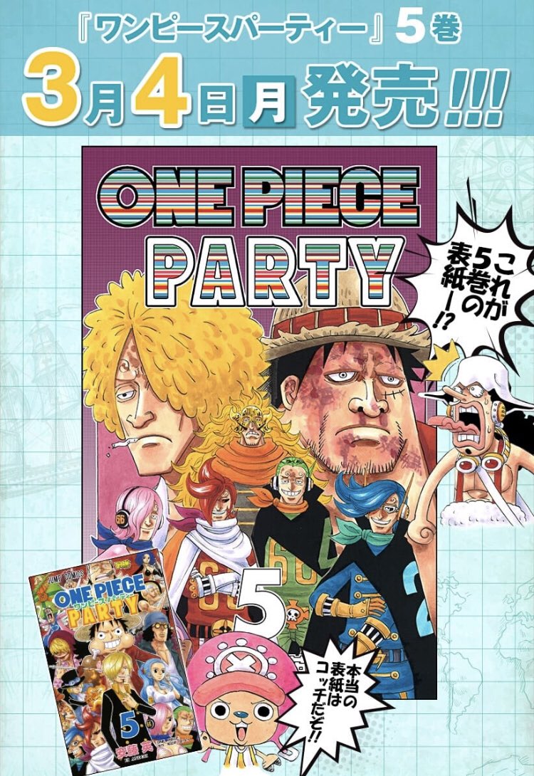 One Pieceスタッフ 公式 明日の原作92巻と同時発売 最強ジャンプ連載公式スピンオフ ワンピースパーティー第5巻 先駆けで特別に ジャンプ でよりぬき1話が無料で読めますぞー こちらから T Co Tdtac3n3nd