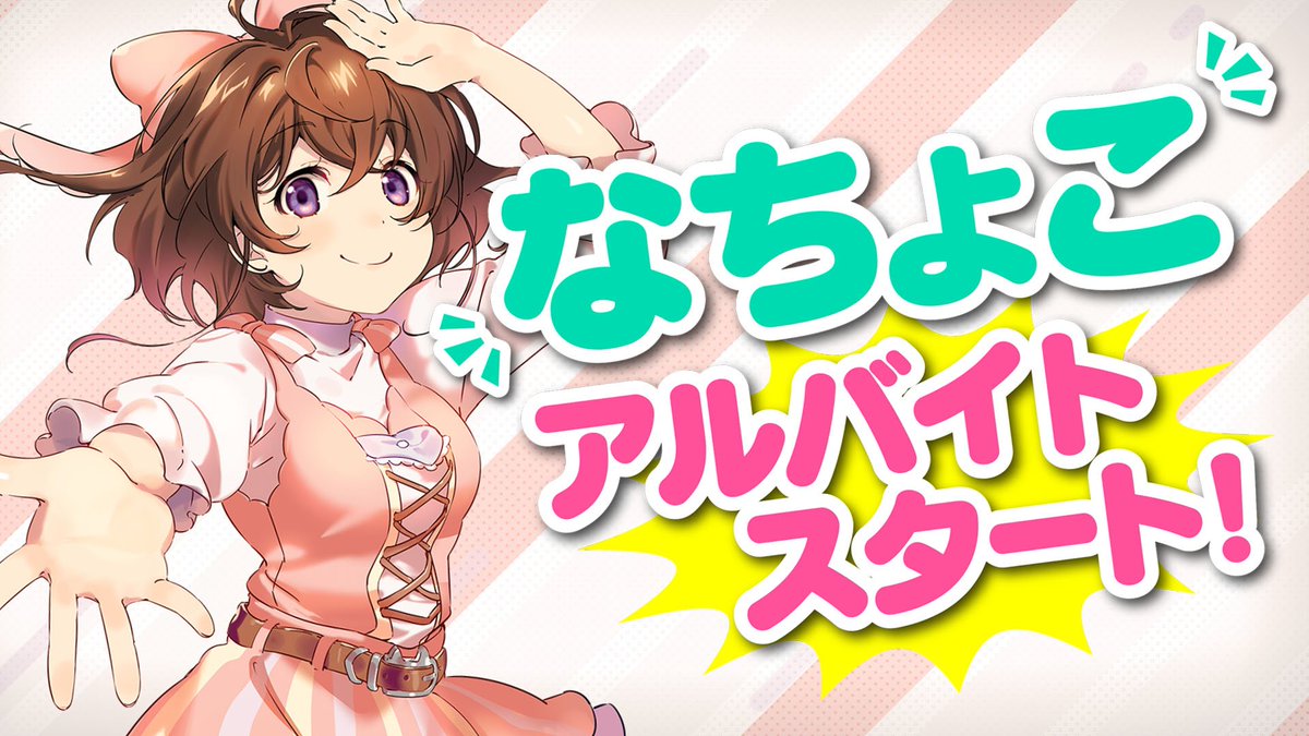 阿澄佳奈 なちょこ デビューおめでとー あと へなちょこ太郎も爆誕おめ これからたのしみだねぇ なちょこ マイフレンド٩ ᐛ و なちょこ Twitter