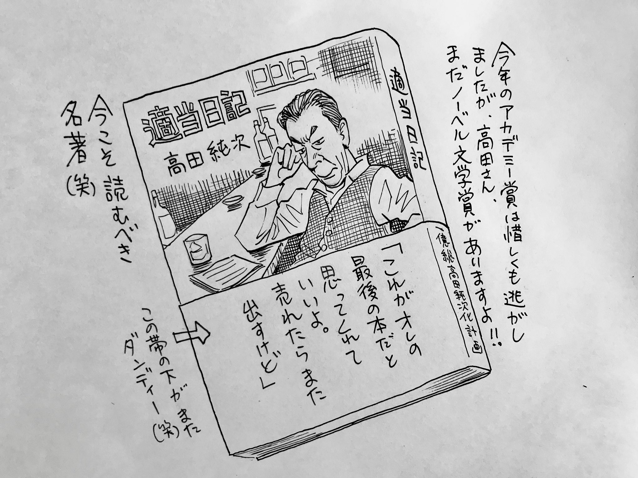 浦沢直樹 Naoki Urasawa公式情報 本日も日曜夕方5時は文化放送 純次と直樹 今回は高田純次 さんが60歳の時に出版された名著 適当日記 を語りあいます 春樹ストならぬ純次ストならもちろん持ってますよね さあどんな本なのかな Radikoのタイム
