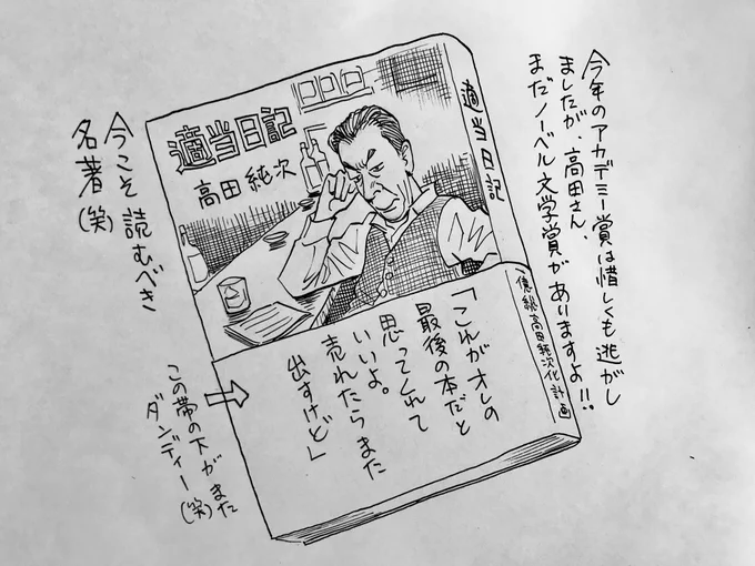 本日も日曜夕方5時は文化放送「 #純次と直樹 」。今回は高田純次さんが60歳の時に出版された名著「適当日記」を語りあいます。春樹ストならぬ純次ストならもちろん持ってますよね?さあどんな本なのかな?radikoのタイムフリーでも聴いてみてね! 
